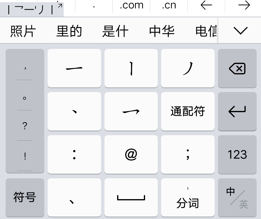 笔画输入法新手快速上手教程 手机笔画键盘界面演示