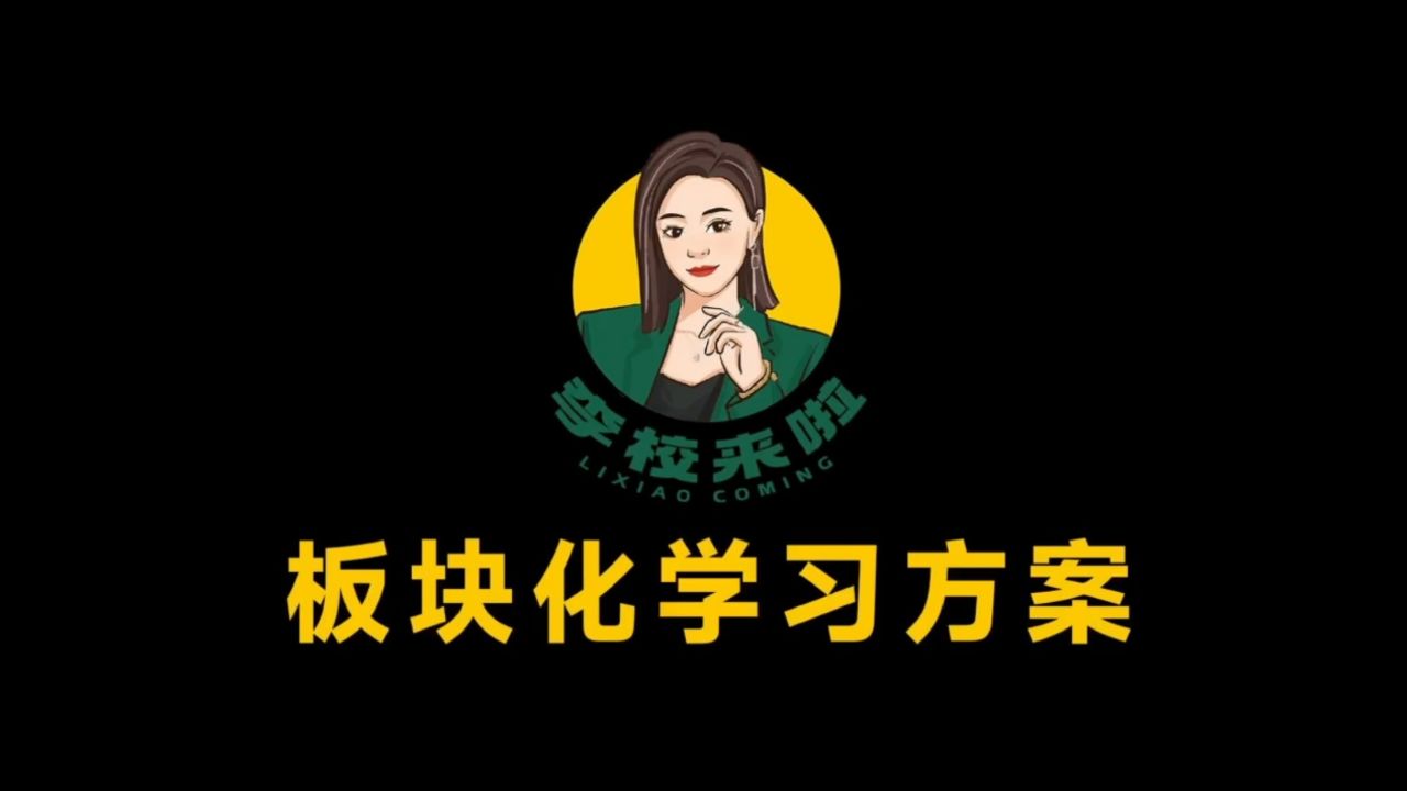李校来啦app 使用体验分享 学习工具界面截图