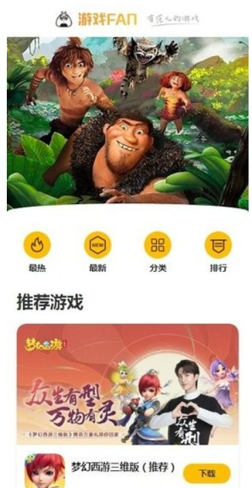 游戏fan手游平台官方下载 游戏库界面 福利礼包 社区功能展示
