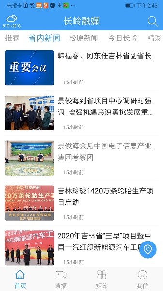 长岭融媒APP注册登录和首页功能展示