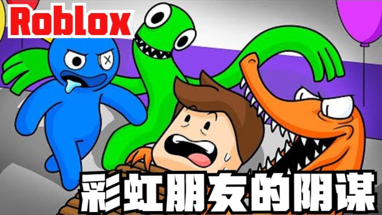彩虹朋友游戏下载(Roblox)手机版Roblox客户端下载页面
