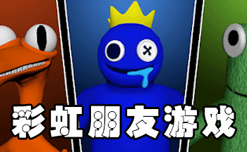 彩虹朋友游戏下载(Roblox)手机版苹果安卓进图对比图