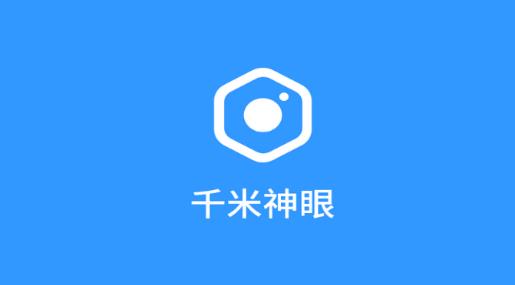 千米神眼app添加摄像头连接WiFi步骤