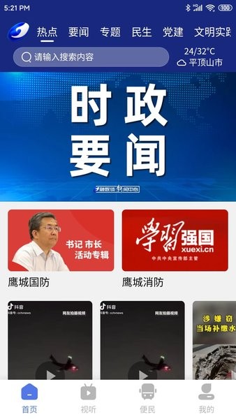 鹰城新闻app使用界面截图,展示频道切换和民生新闻列表