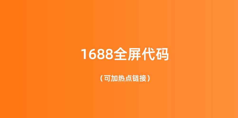 阿里1688全屏装修代码助手 生成的代码粘贴到1688后台装修模块