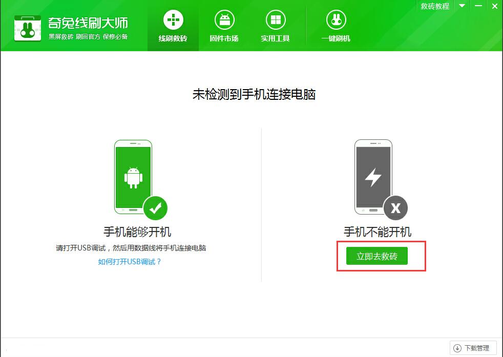 小白救砖神器一键修复手机变砖操作界面截图