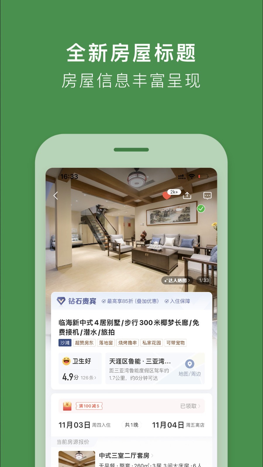 途家民宿app筛选房源和查看连住优惠的操作界面