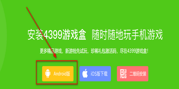 4399小游戏官方下载(4399游戏盒)官网首页下载按钮位置示意