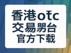 ���OTC����ƽ̨�ٷ����ذ�ȫָ��