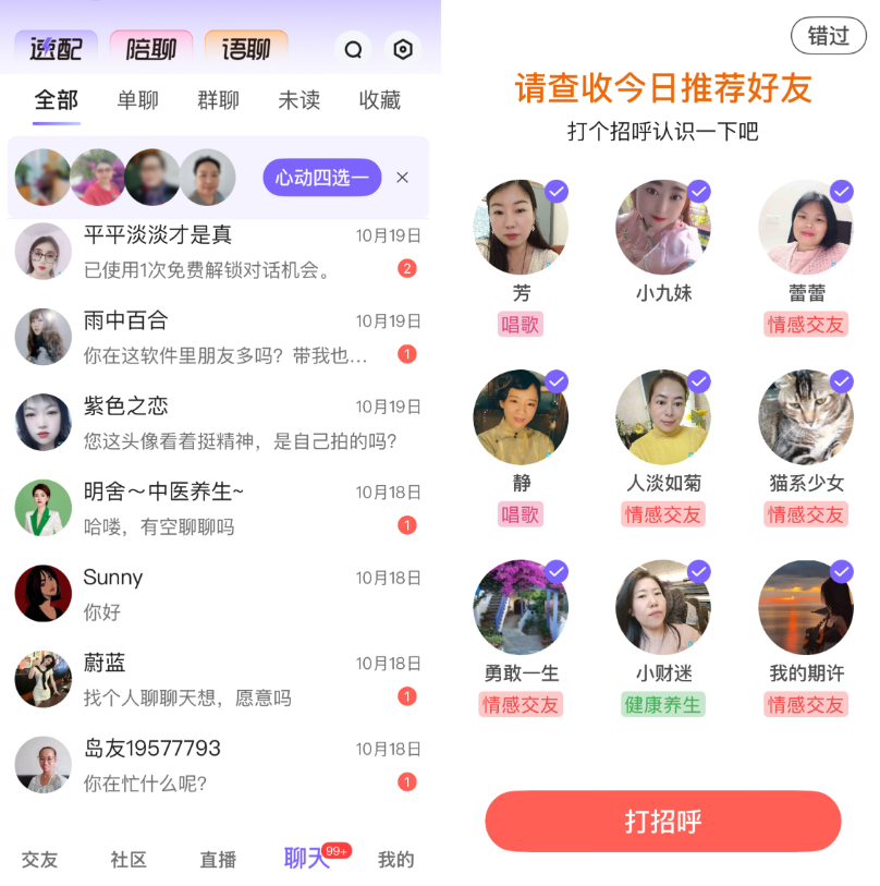 中年速聊app真实体验界面截图 中年人手机交友软件测评