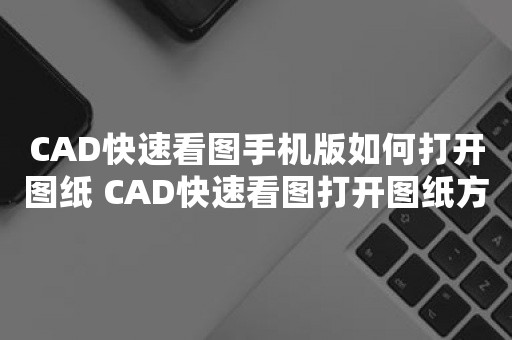 CAD奇点手机看图快速打开图纸完整操作流程配图