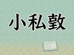 ����С˽�ӽ�������ѧ����