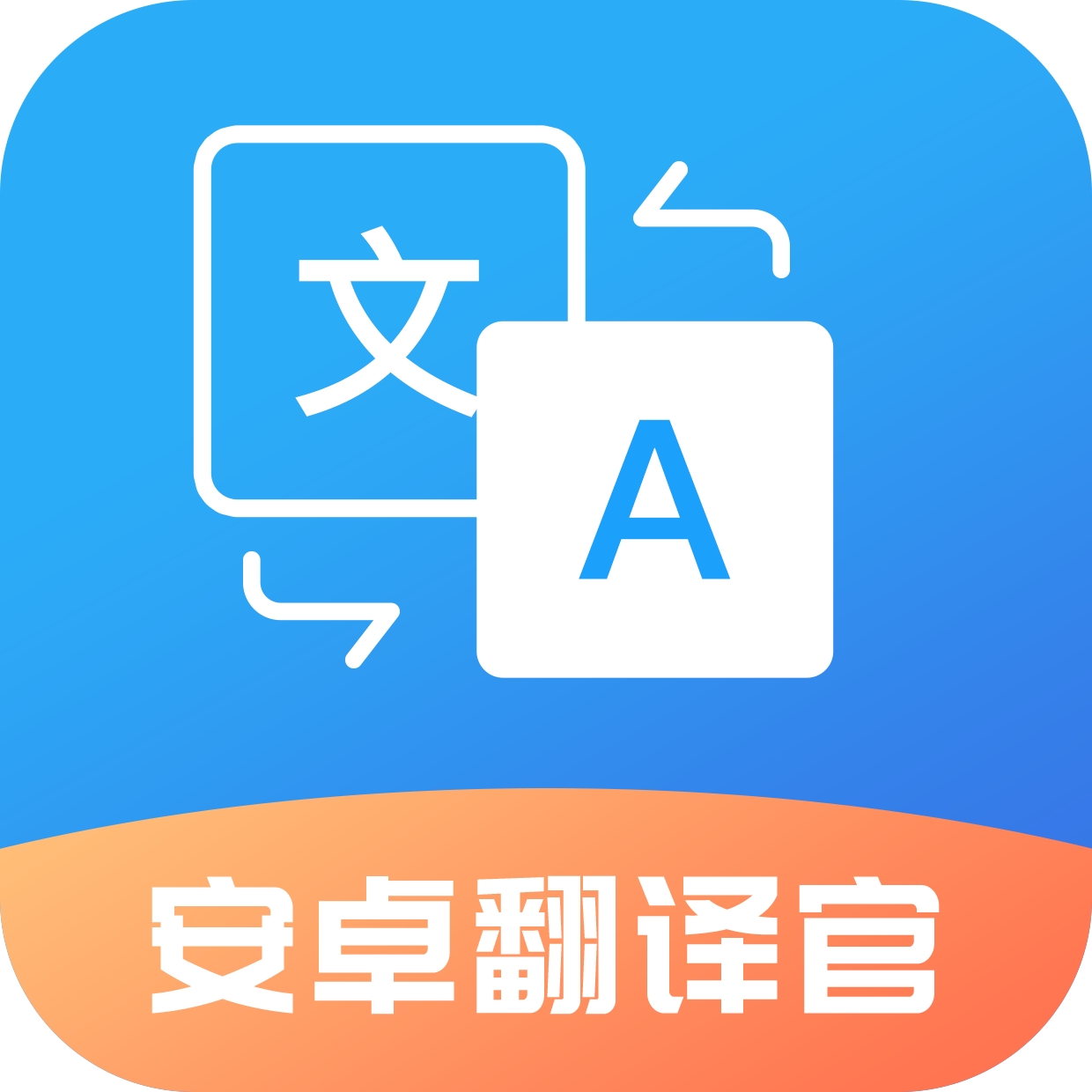 安卓翻译官app下载 翻译软件权限设置和离线语言包配置配图