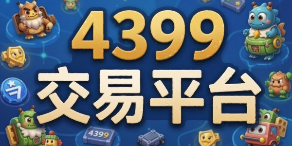 4399����ƽ̨