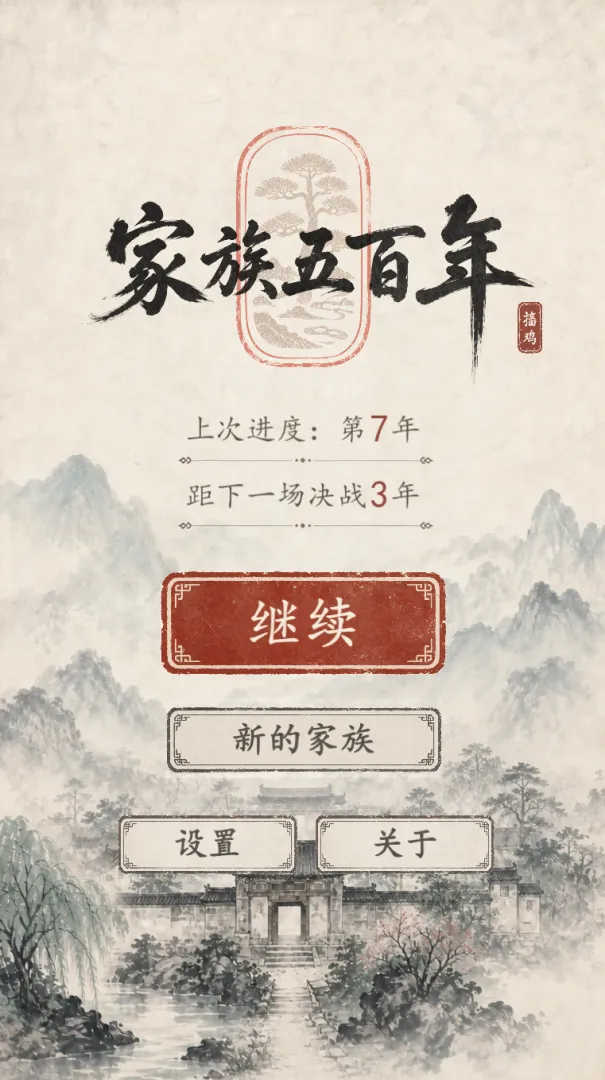家族五百年游戏v0.2.3 安卓版