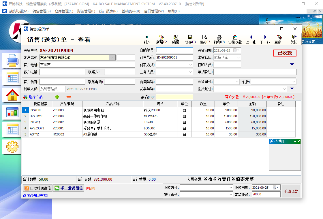 开博销售管理系统 企业客户订单管理界面