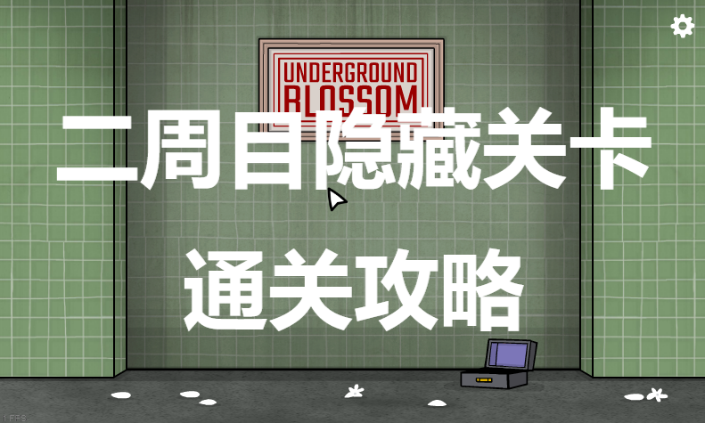 地铁出口游戏全关卡通关攻略与隐藏玩法实机截图