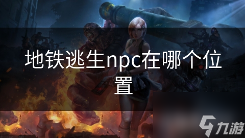 地铁出口游戏隐藏NPC触发条件与彩蛋房间位置