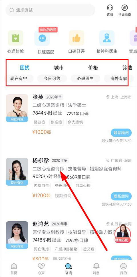 壹点灵心理咨询师app 咨询收费价格 预约咨询师页面