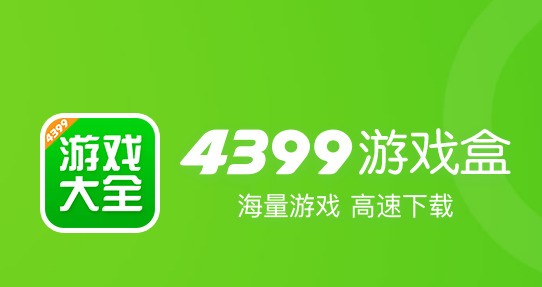 43399盒官方正版下载(4399游戏盒) 官方正版下载安装最新版 安卓苹果通用入口