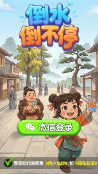 倒水倒不停赚钱小游戏v1.0.3 安卓版