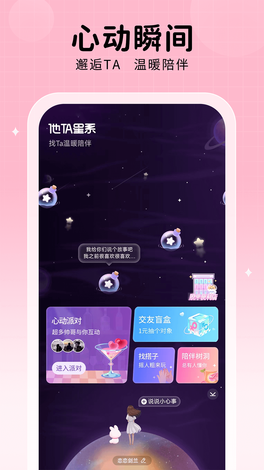 他ta星球APP界面功能展示截图