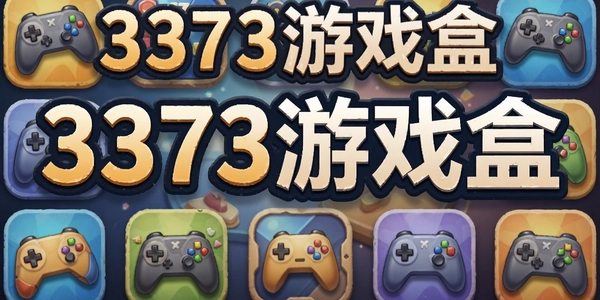 3373��Ϸ��