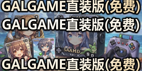 GALGAMEֱװ�����