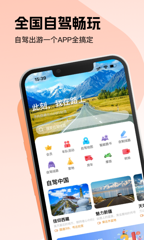 趣兜风app自驾游路线推荐与沿途景点语音讲解功能界面截图