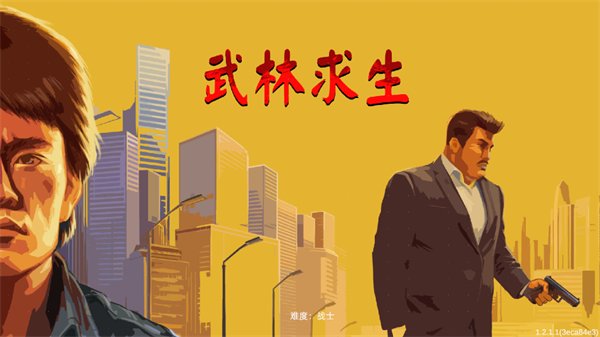 武林求生最新版(KarateSurvivor)v1.0.6 官方版