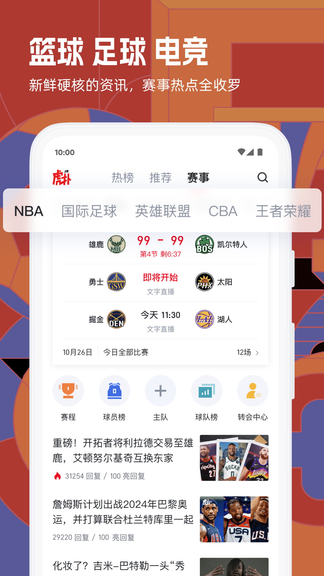 虎扑app下载安装最新版2026 新版界面功能展示图