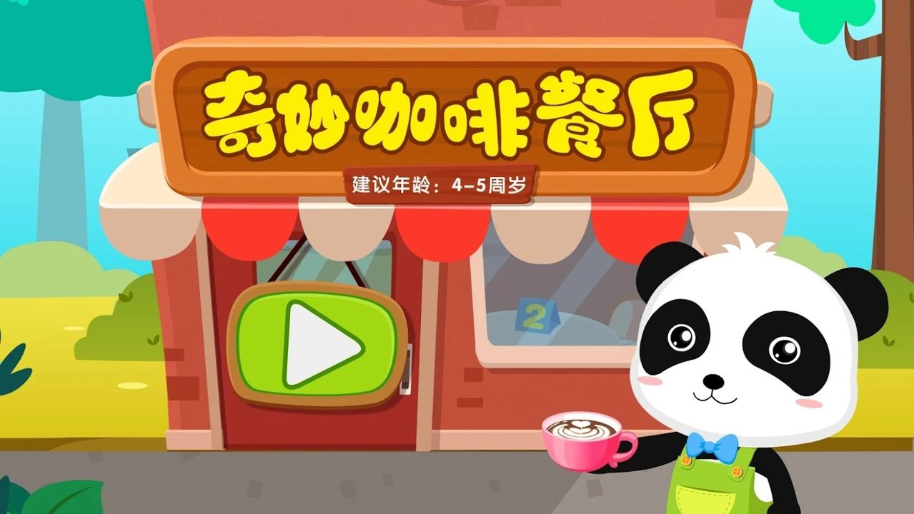 奇妙咖啡餐厅下载官方版 应用商店搜索 安装包大小辨别配图
