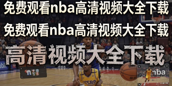 ��ѹۿ�nba������Ƶ��ȫ����