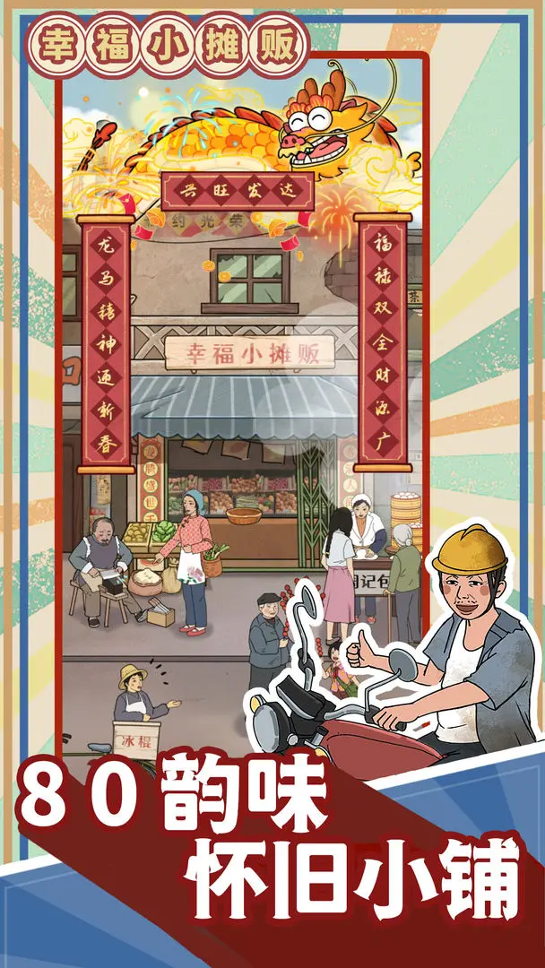 幸福小摊贩游戏新手经营技巧攻略封面图