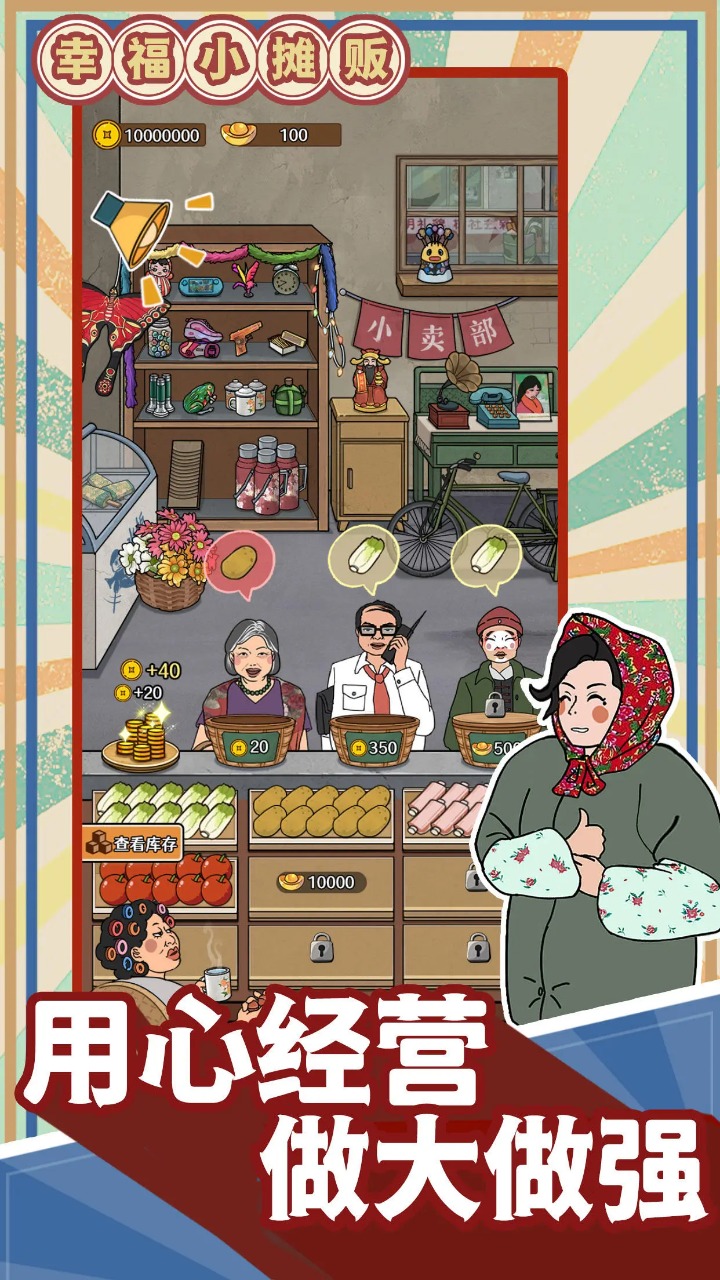 幸福小摊贩游戏进货囤货经营攻略图