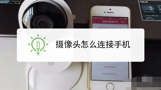 免费监控摄像连app 连接失败解决办法配图