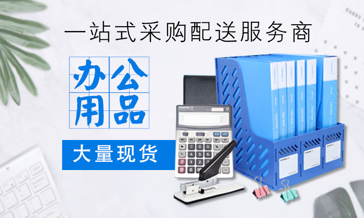 好润办公一站式采购办公用品配图