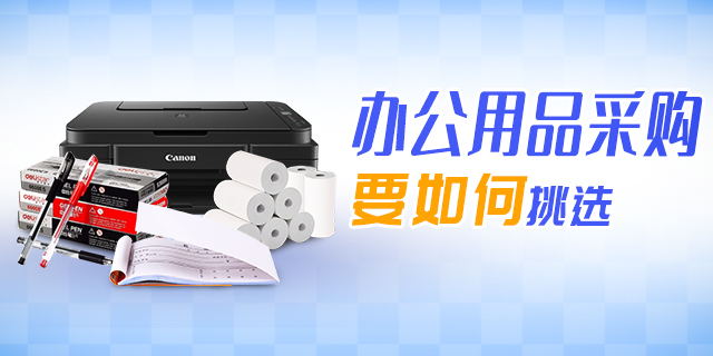 好润办公办公用品批量采购价格对比配图