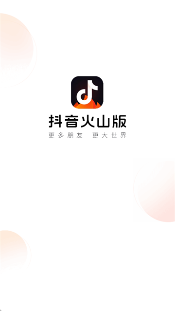 抖音火山版2026最新版下载安装全流程实拍图