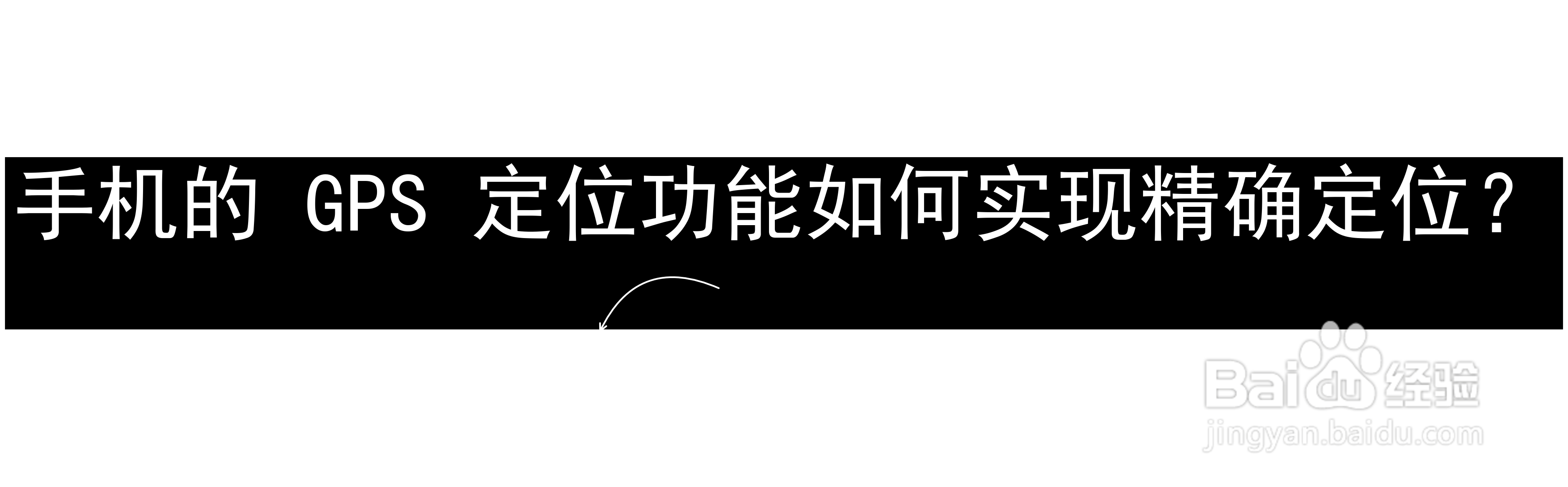 坐标(Coordinate)手机定位权限设置与GPS信号校准实拍图
