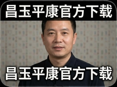 ����ƽ���ٷ����ذ�װ���°����