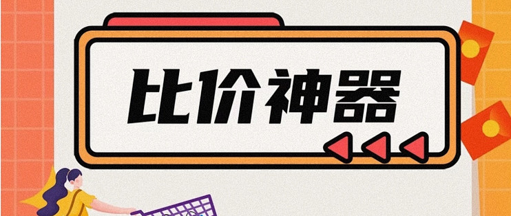 疯狂采购比价查历史价格省钱技巧截图