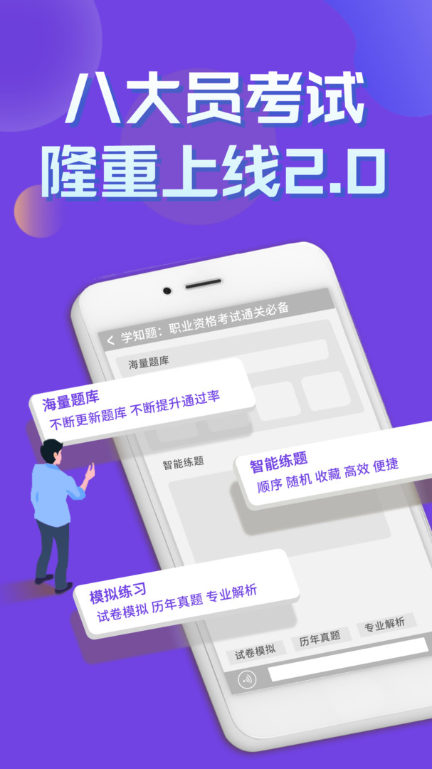 八大员考试学知题app刷题题库界面截图 建筑八大员备考手机刷题
