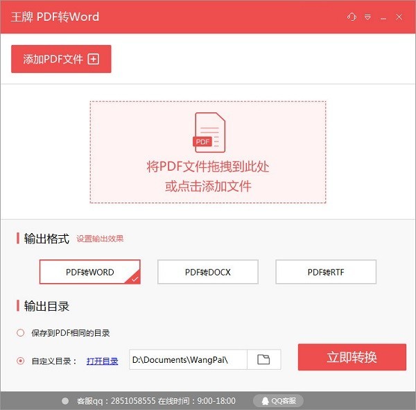 王牌PDF转Word免费版批量转换操作界面截图
