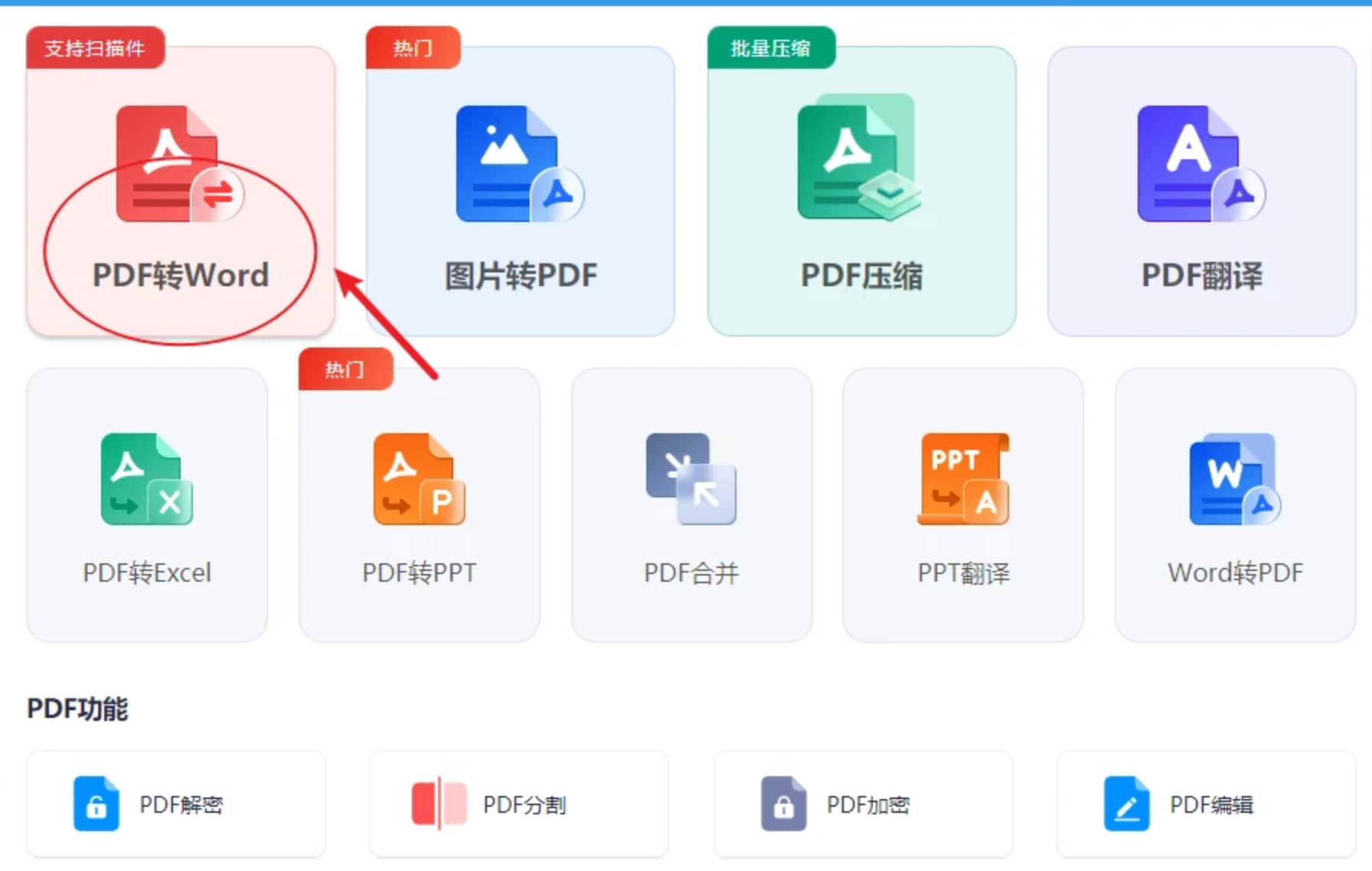 王牌PDF转Word批量转换设置输出目录界面