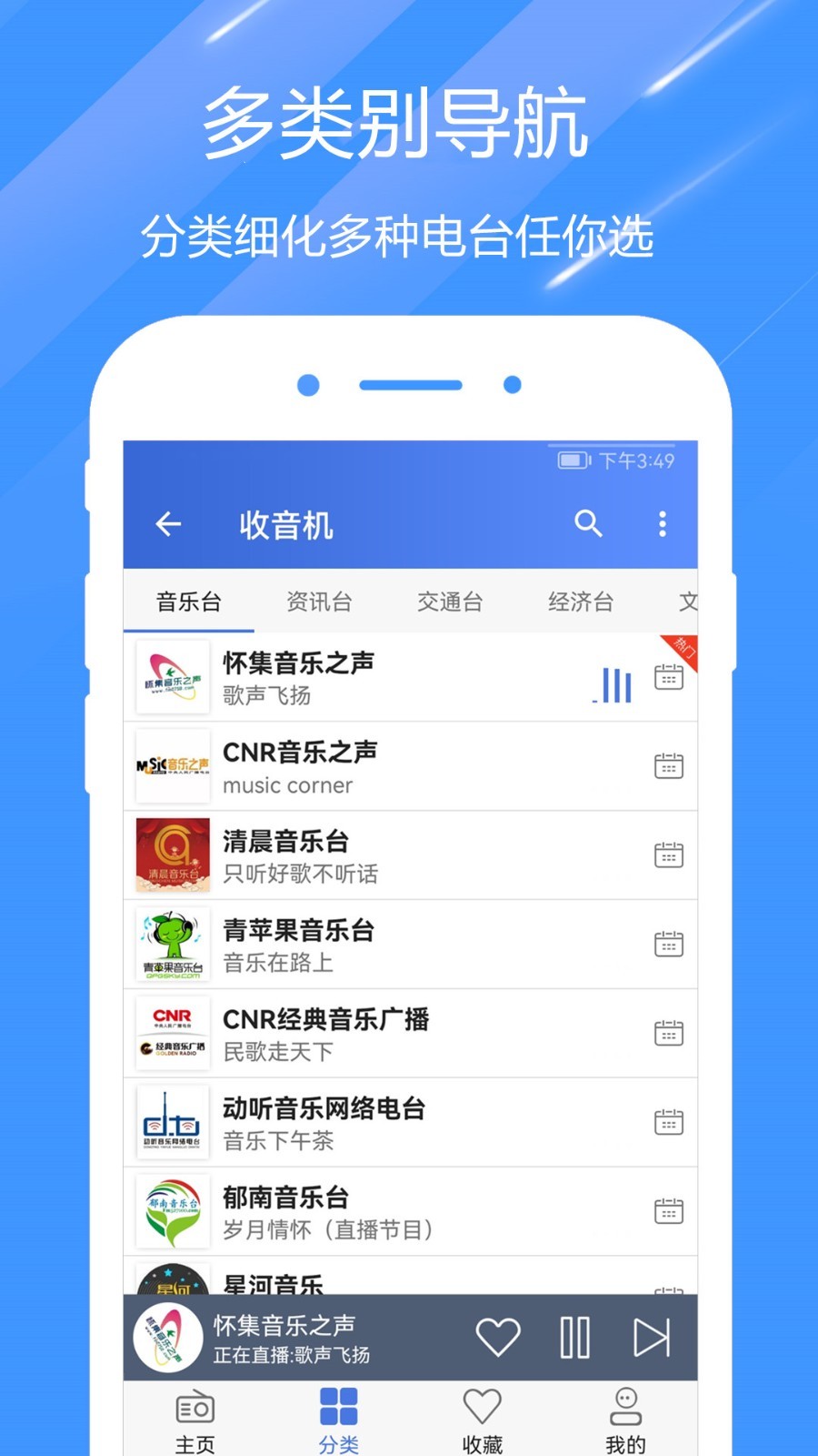 FM快听免费收音机手机端播放界面 在线收听广播电台频道切换效果图