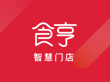 食亨智慧门店app下载安装最新版 餐饮门店管理软件下载配图