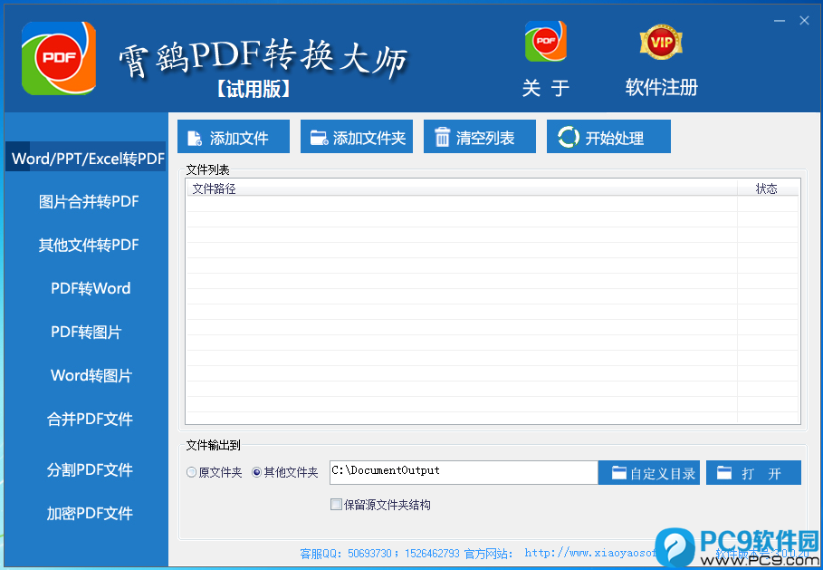 霄鹞PDF转换大师一键批量转换PDF文件 软件界面截图