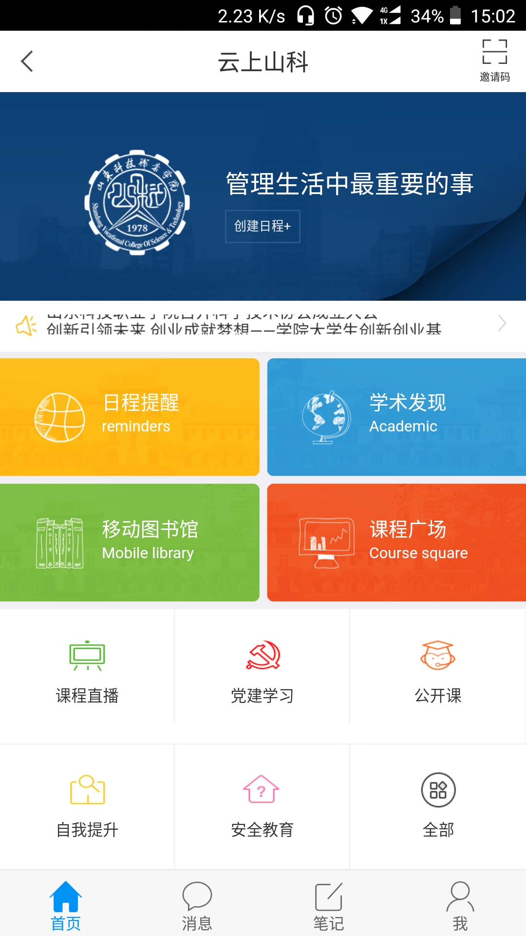 云上山科APP应用商店搜索页面