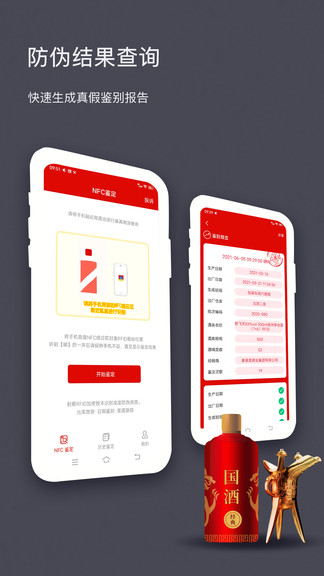 国酒NFC防伪溯源下载使用教程 手机感应瓶盖芯片查询真伪配图
